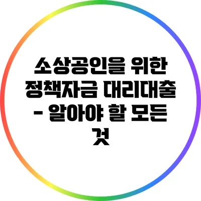 소상공인을 위한 정책자금 대리대출 - 알아야 할 모든 것