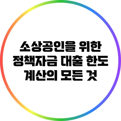 소상공인을 위한 정책자금 대출 한도 계산의 모든 것