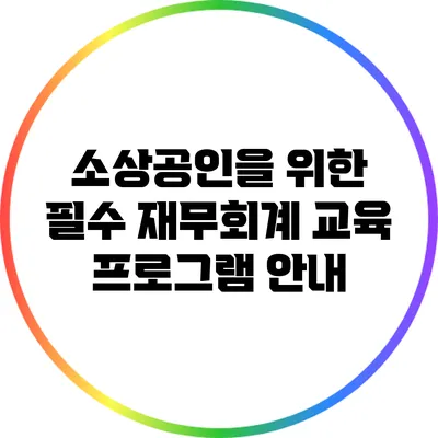 소상공인을 위한 필수 재무회계 교육 프로그램 안내