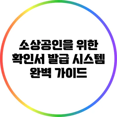 소상공인을 위한 확인서 발급 시스템 완벽 가이드