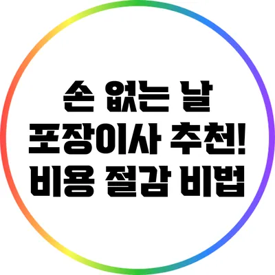 손 없는 날 포장이사 추천! 비용 절감 비법