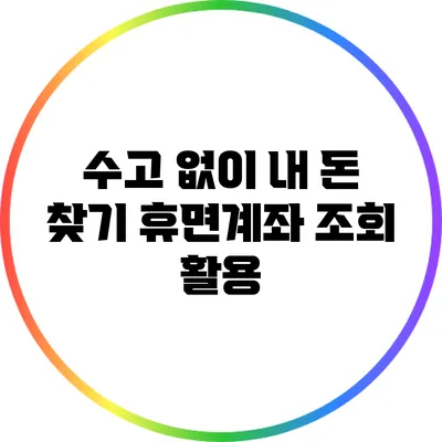 수고 없이 내 돈 찾기: 휴면계좌 조회 활용