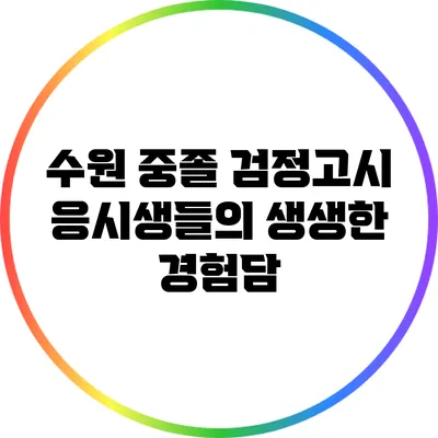 수원 중졸 검정고시 응시생들의 생생한 경험담
