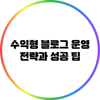 수익형 블로그 운영 전략과 성공 팁