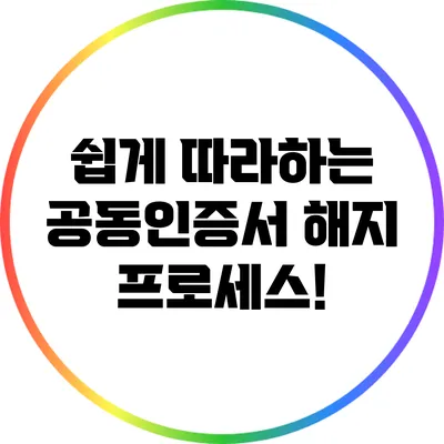 쉽게 따라하는 공동인증서 해지 프로세스!
