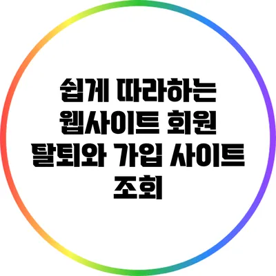 쉽게 따라하는 웹사이트 회원 탈퇴와 가입 사이트 조회