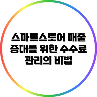스마트스토어 매출 증대를 위한 수수료 관리의 비법