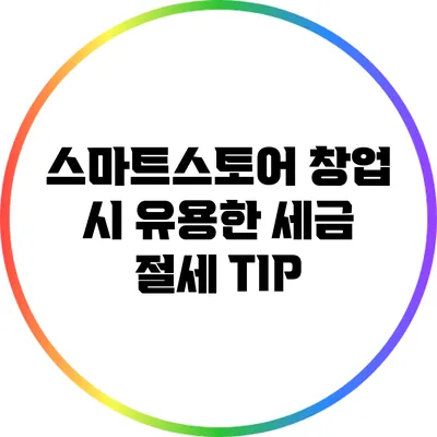 스마트스토어 창업 시 유용한 세금 절세 TIP