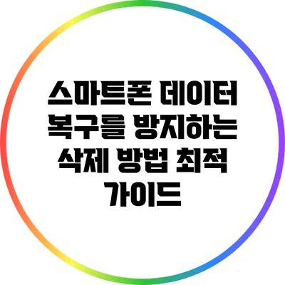 스마트폰 데이터 복구를 방지하는 삭제 방법 최적 가이드