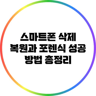 스마트폰 삭제 복원과 포렌식 성공 방법 총정리