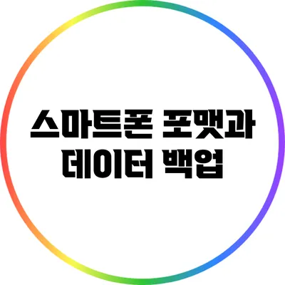 스마트폰 포맷과 데이터 백업