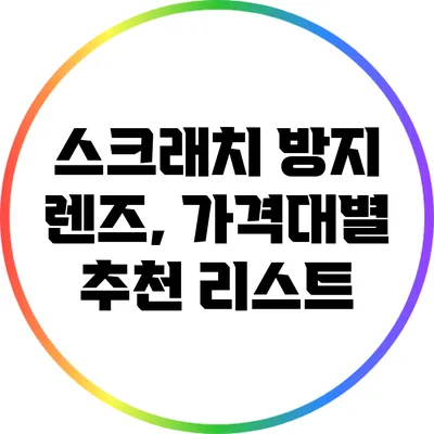 스크래치 방지 렌즈, 가격대별 추천 리스트