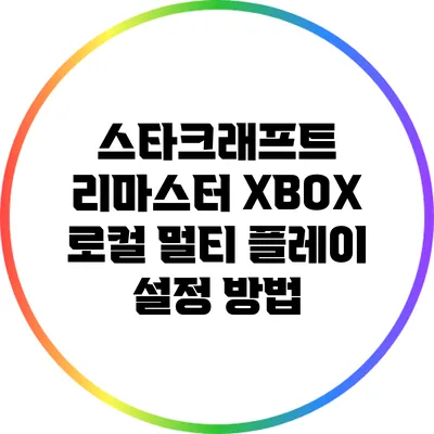 스타크래프트 리마스터 XBOX 로컬 멀티 플레이 설정 방법