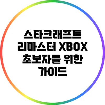 스타크래프트 리마스터 XBOX: 초보자를 위한 가이드