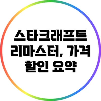 스타크래프트 리마스터, 가격 할인 요약