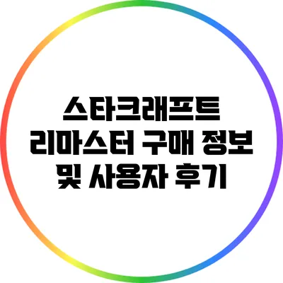 스타크래프트 리마스터 구매 정보 및 사용자 후기