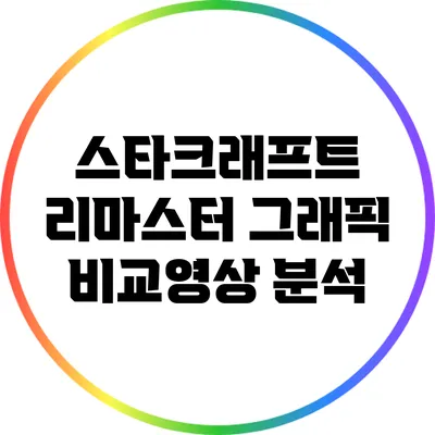 스타크래프트 리마스터: 그래픽 비교영상 분석