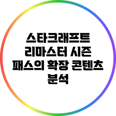 스타크래프트 리마스터 시즌 패스의 확장 콘텐츠 분석