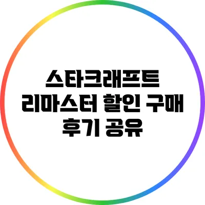 스타크래프트 리마스터 할인 구매 후기 공유