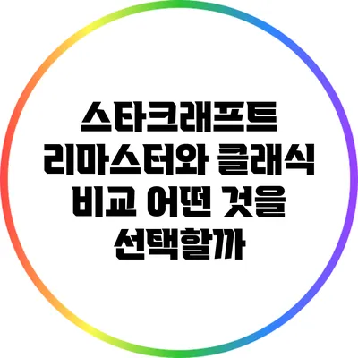 스타크래프트 리마스터와 클래식 비교: 어떤 것을 선택할까?