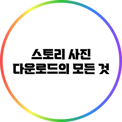 스토리 사진 다운로드의 모든 것