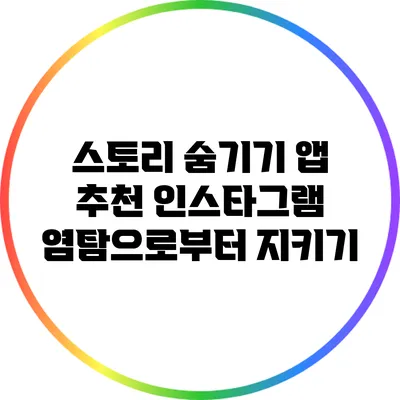 스토리 숨기기 앱 추천: 인스타그램 염탐으로부터 지키기