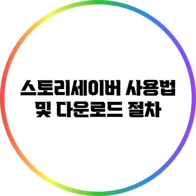 스토리세이버 사용법 및 다운로드 절차