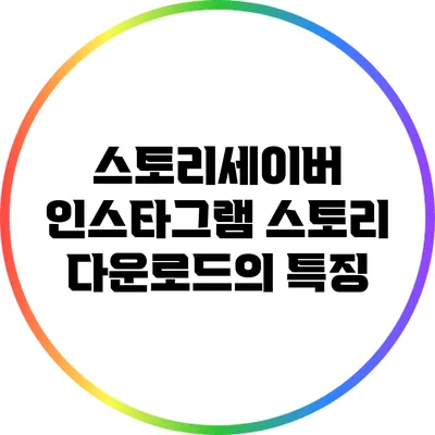 스토리세이버: 인스타그램 스토리 다운로드의 특징