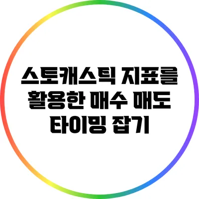 스토캐스틱 지표를 활용한 매수 매도 타이밍 잡기