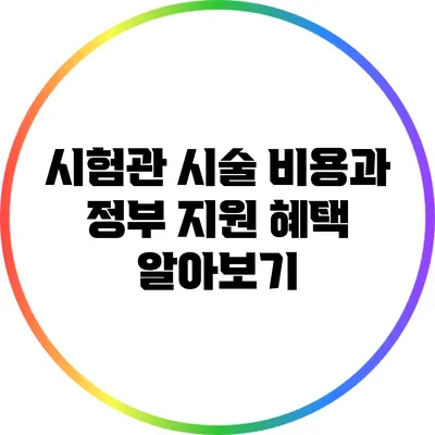시험관 시술 비용과 정부 지원 혜택 알아보기