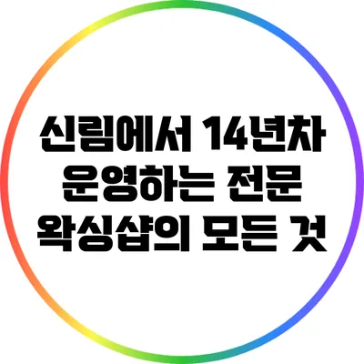 신림에서 14년차 운영하는 전문 왁싱샵의 모든 것