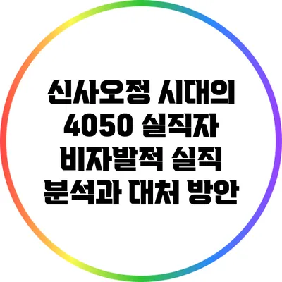 신사오정 시대의 4050 실직자 비자발적 실직 분석과 대처 방안