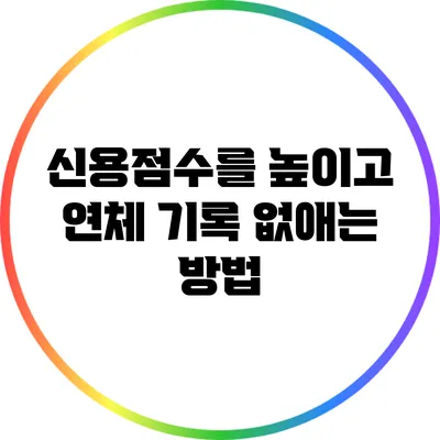 신용점수를 높이고 연체 기록 없애는 방법