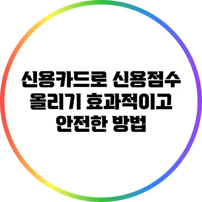 신용카드로 신용점수 올리기: 효과적이고 안전한 방법