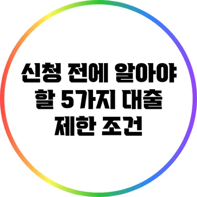 신청 전에 알아야 할 5가지 대출 제한 조건