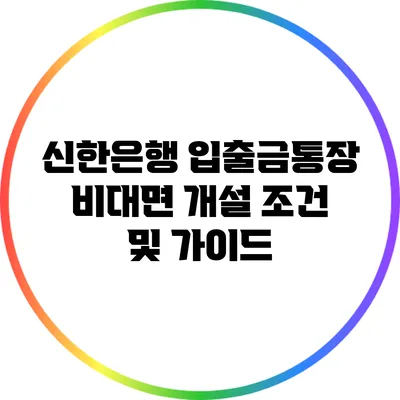 신한은행 입출금통장 비대면 개설 조건 및 가이드