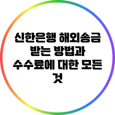 신한은행 해외송금 받는 방법과 수수료에 대한 모든 것