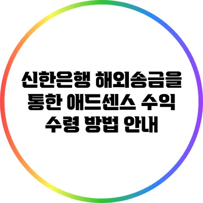 신한은행 해외송금을 통한 애드센스 수익 수령 방법 안내