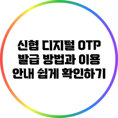 신협 디지털 OTP 발급 방법과 이용 안내 쉽게 확인하기