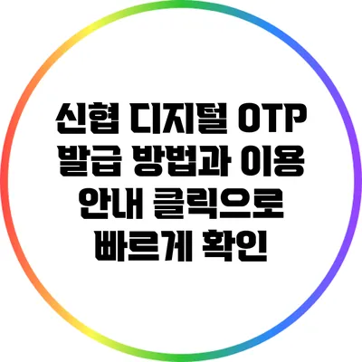 신협 디지털 OTP 발급 방법과 이용 안내: 클릭으로 빠르게 확인