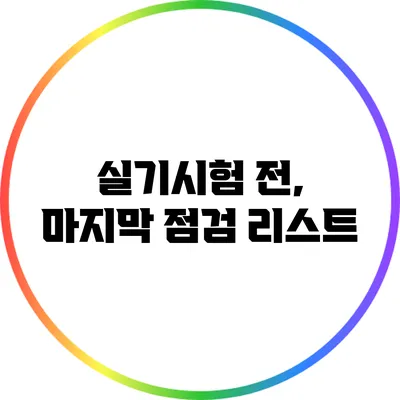 실기시험 전, 마지막 점검 리스트