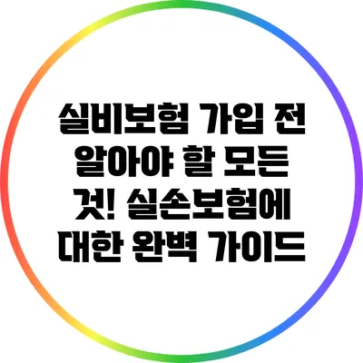 실비보험 가입 전 알아야 할 모든 것! 실손보험에 대한 완벽 가이드