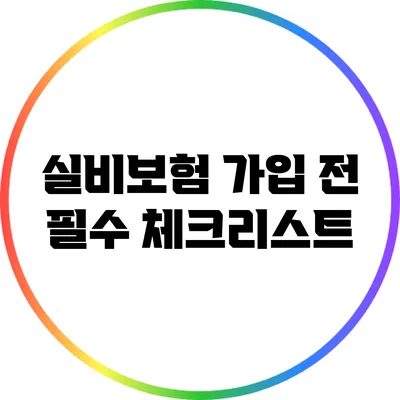 실비보험 가입 전 필수 체크리스트