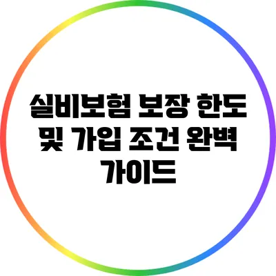 실비보험 보장 한도 및 가입 조건 완벽 가이드