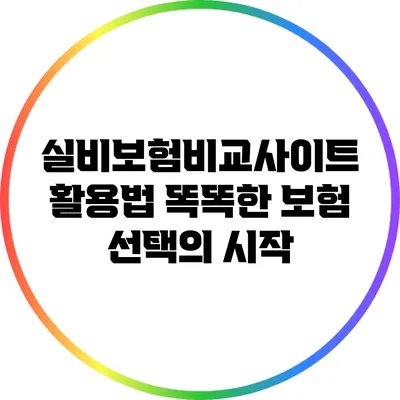 실비보험비교사이트 활용법: 똑똑한 보험 선택의 시작