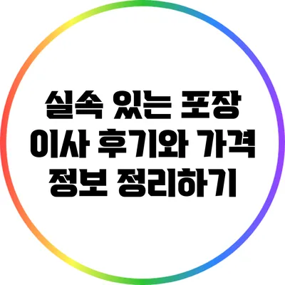 실속 있는 포장 이사: 후기와 가격 정보 정리하기