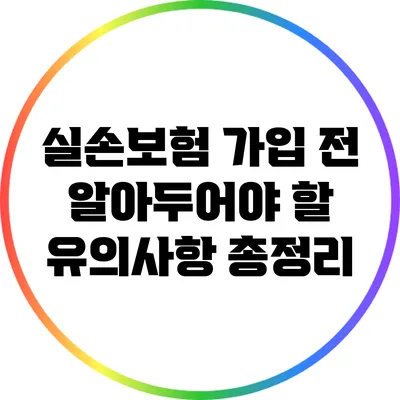 실손보험 가입 전 알아두어야 할 유의사항 총정리
