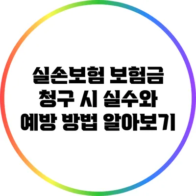 실손보험 보험금 청구 시 실수와 예방 방법 알아보기