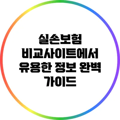 실손보험 비교사이트에서 유용한 정보 완벽 가이드