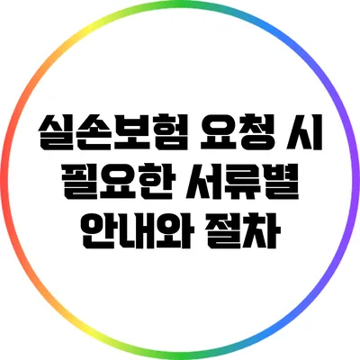 실손보험 요청 시 필요한 서류별 안내와 절차